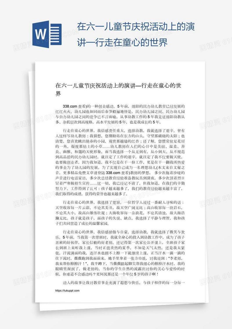 在六一儿童节庆祝活动上的演讲—行走在童心的世界