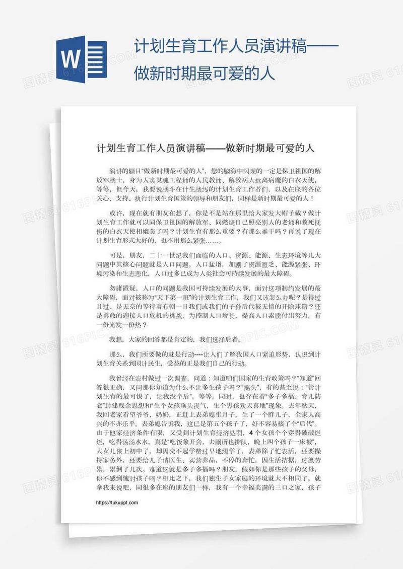 计划生育工作人员演讲稿——做新时期最可爱的人