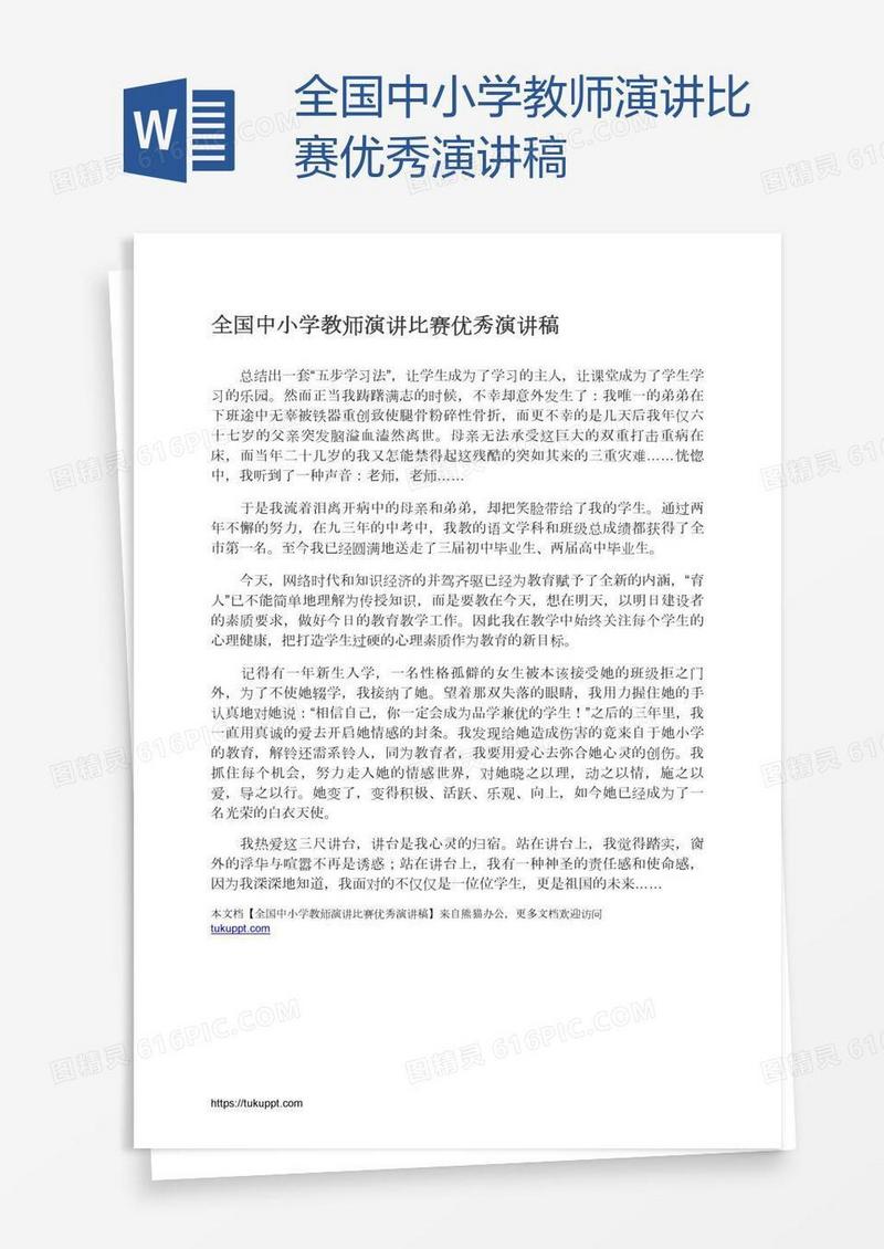 全国中小学教师演讲比赛优秀演讲稿