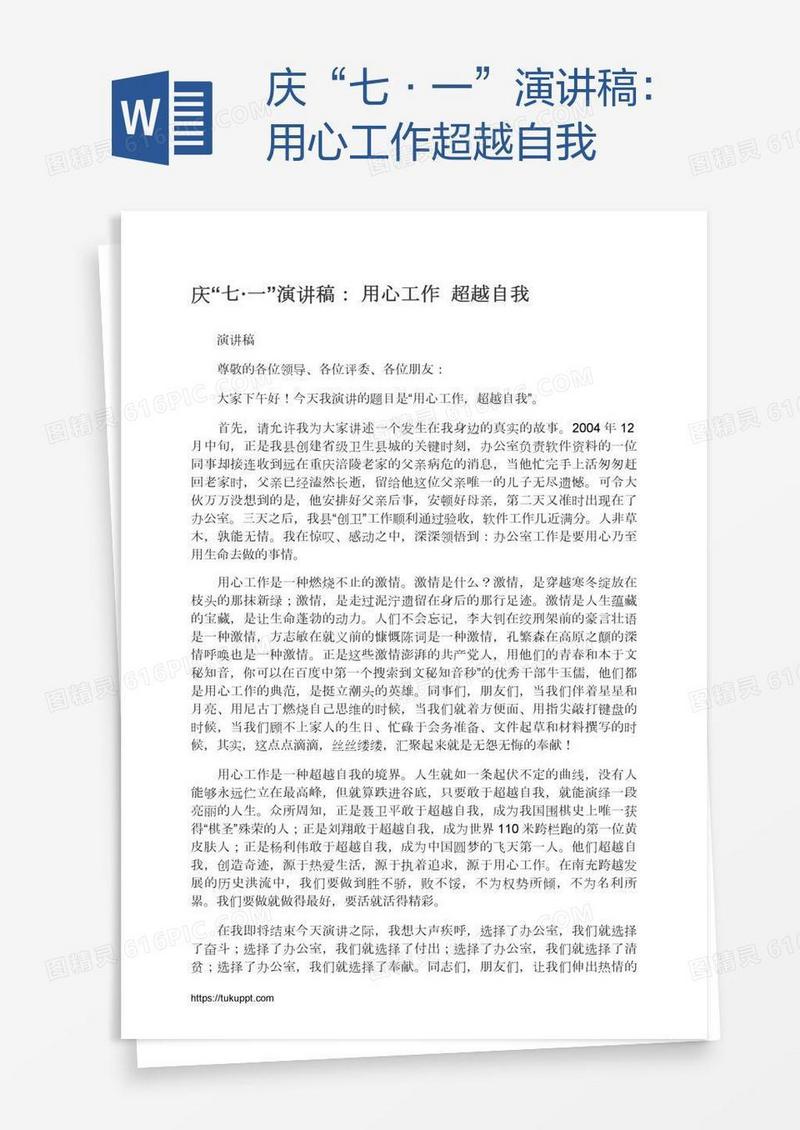 庆“七·一”演讲稿：用心工作超越自我