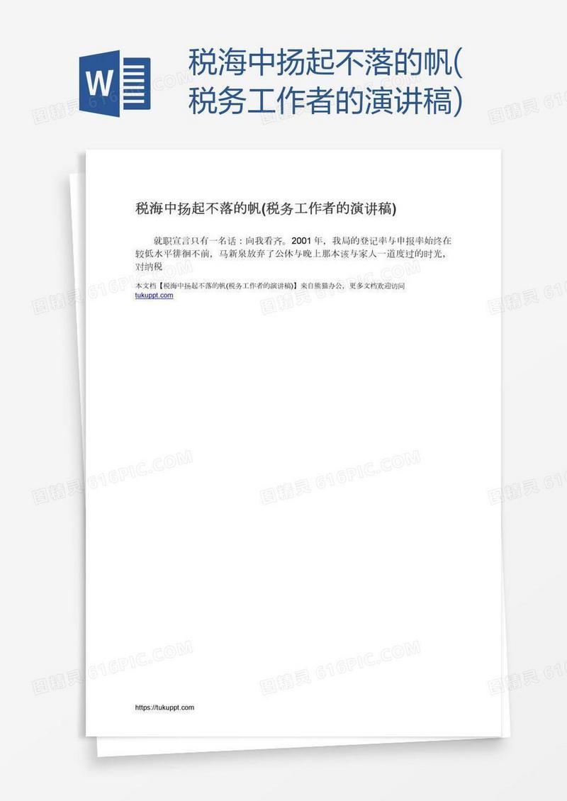 税海中扬起不落的帆(税务工作者的演讲稿)