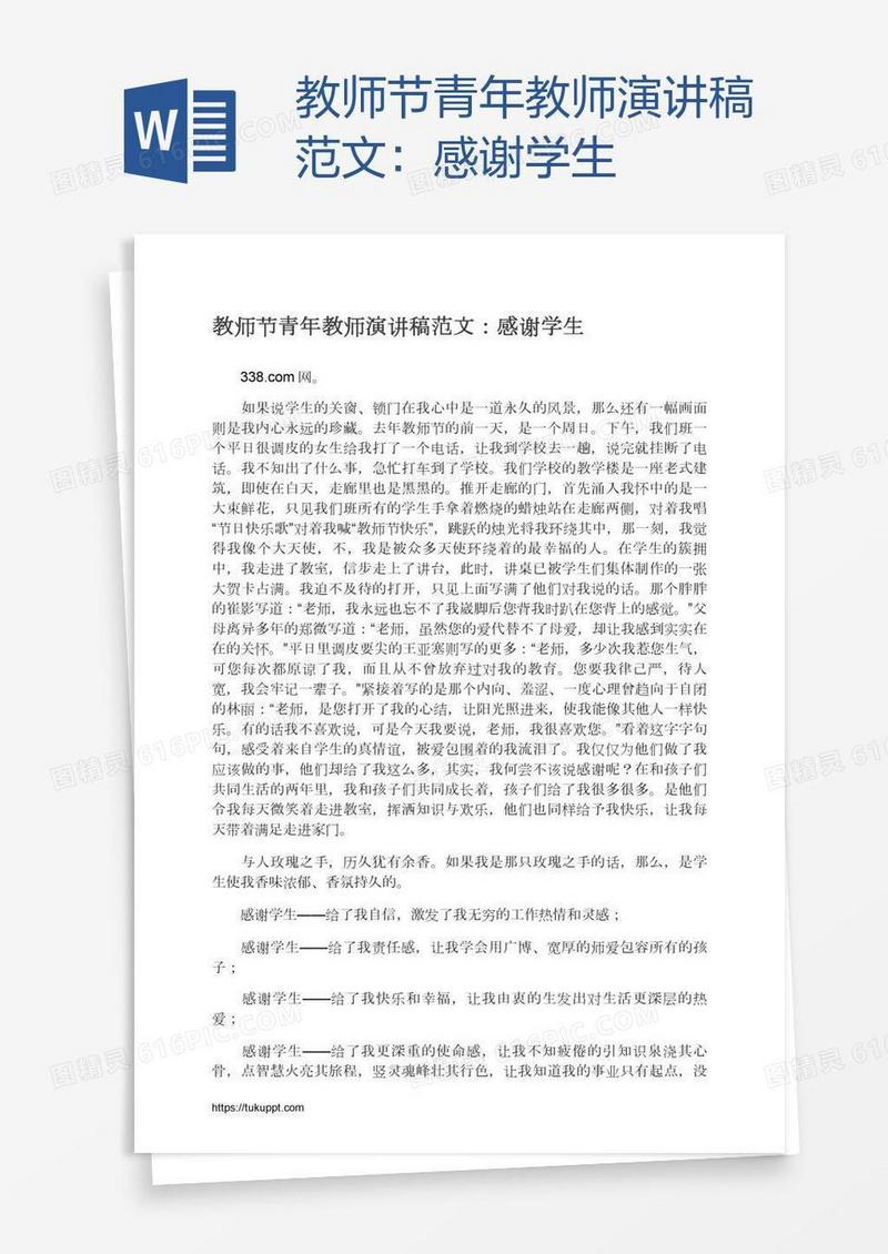 教师节青年教师演讲稿范文：感谢学生