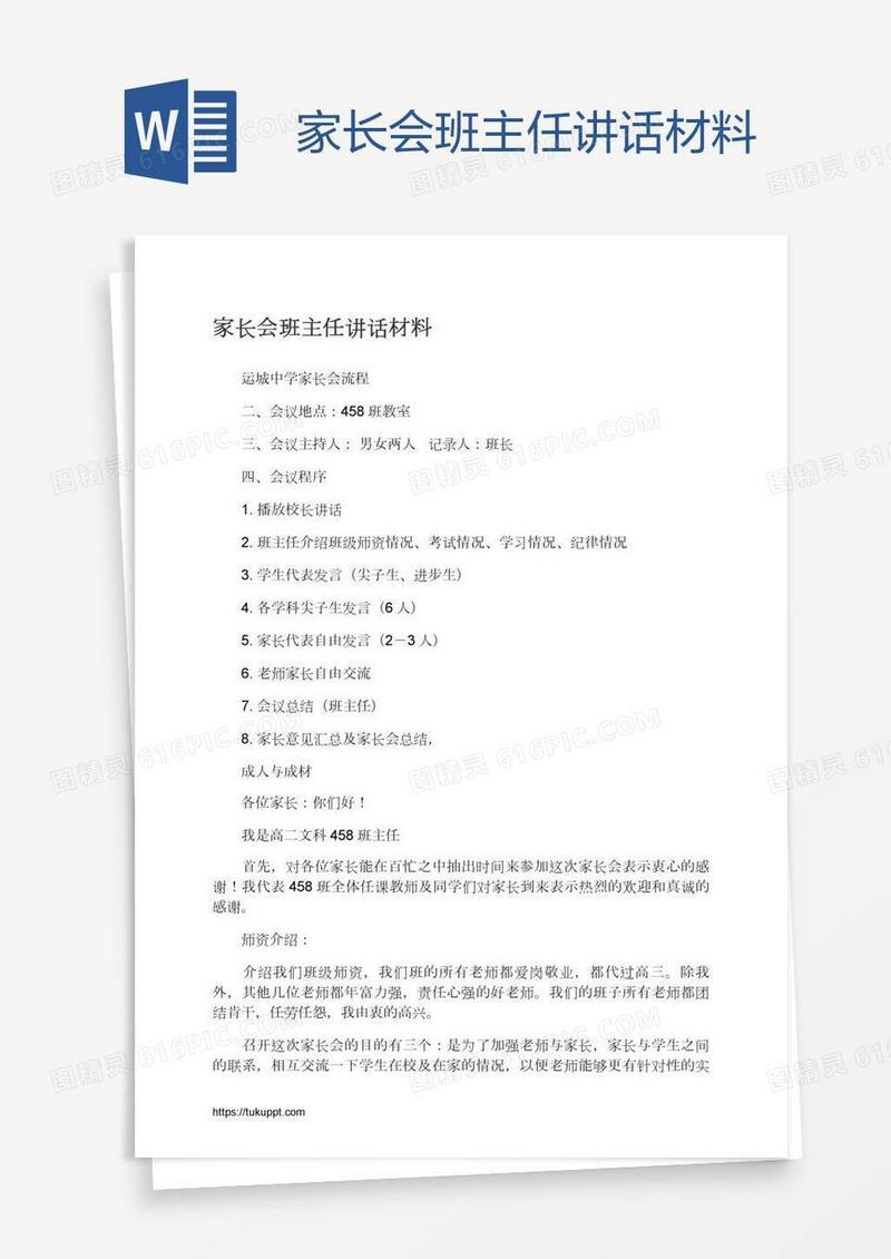 家长会班主任讲话材料