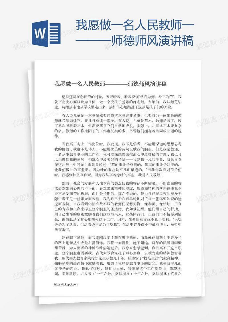 我愿做一名人民教师————师德师风演讲稿