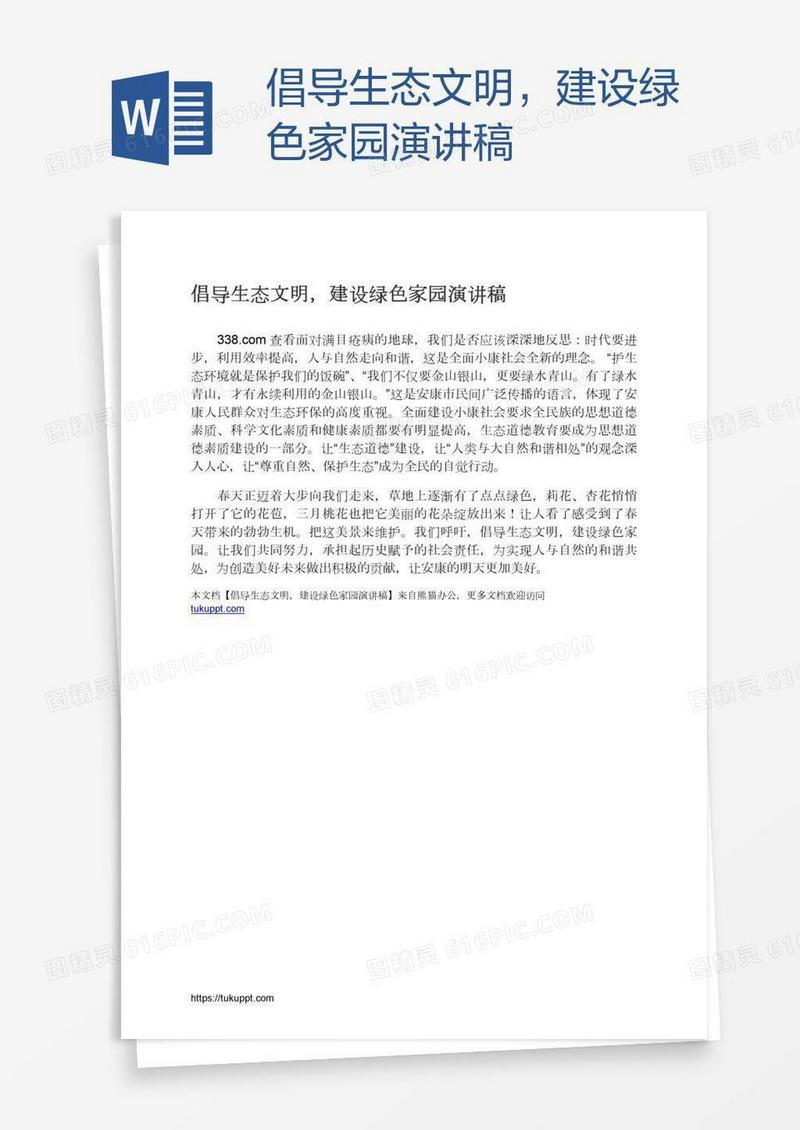 倡导生态文明，建设绿色家园演讲稿
