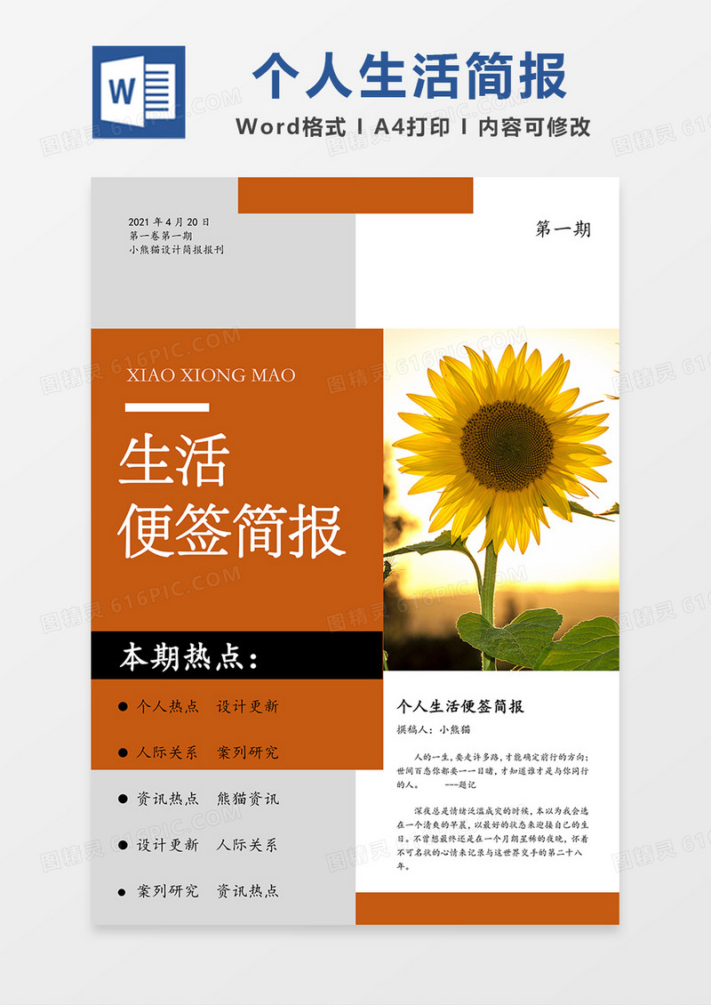 个人生活便签简约Word简报模板