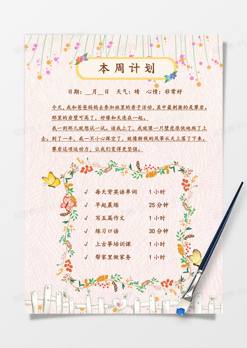 清新文艺本周计划手账word模板
