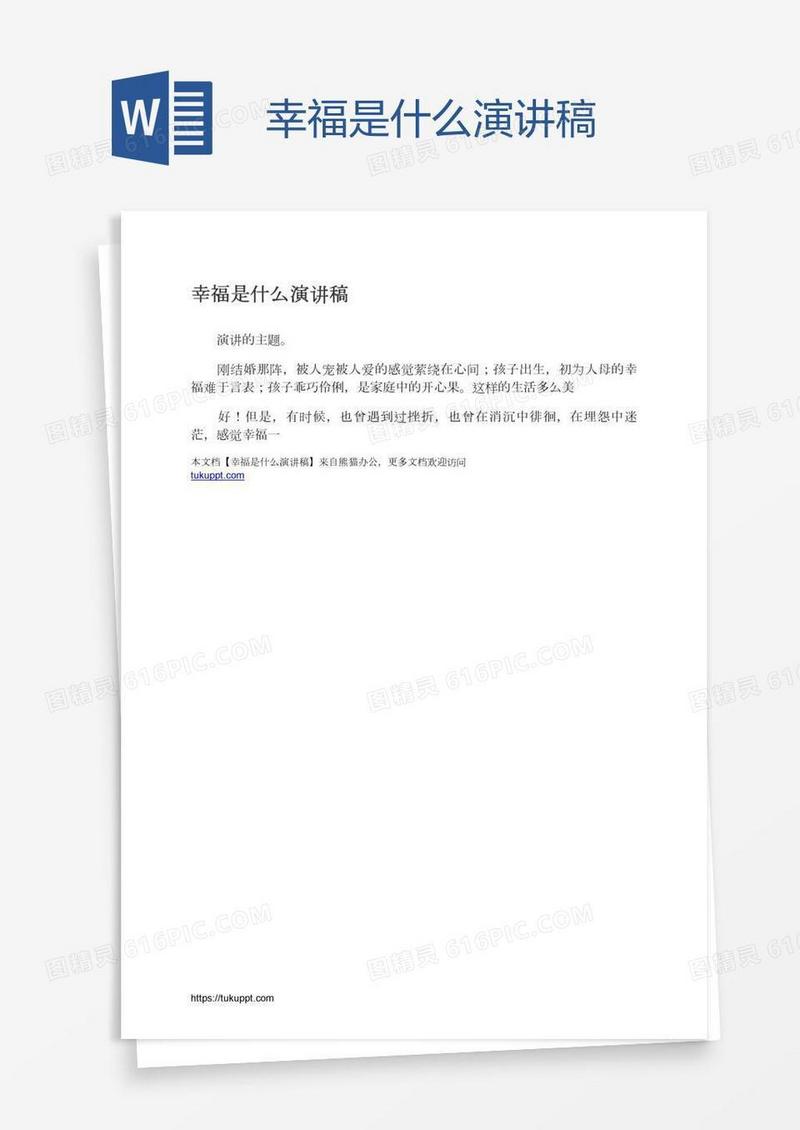 幸福是什么演讲稿