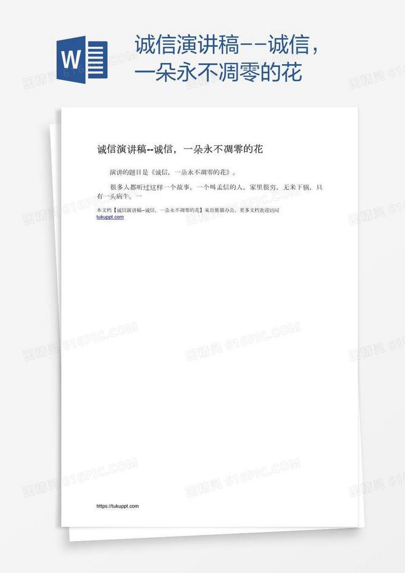 诚信演讲稿--诚信，一朵永不凋零的花