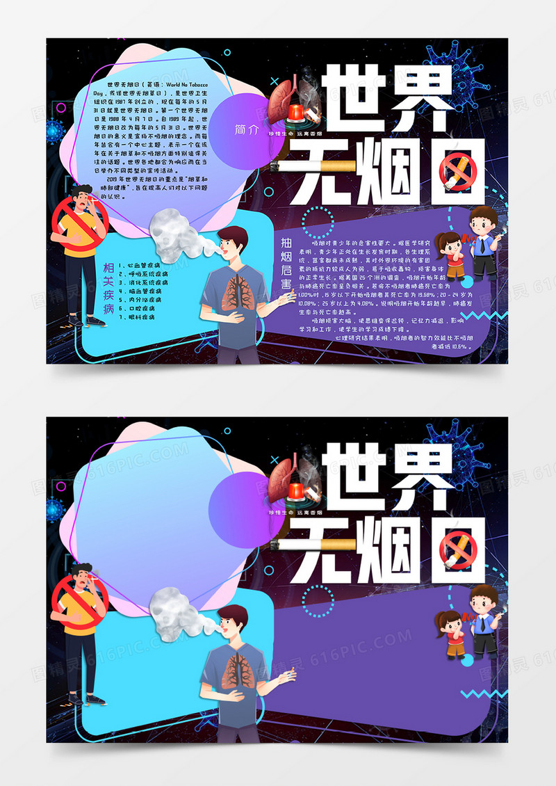 深蓝色简约卡通风格世界无烟日小报世界无烟日电子小报word模板