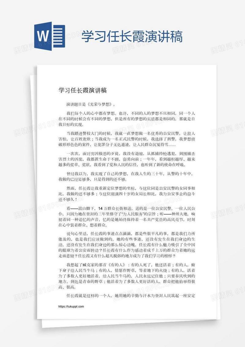 学习任长霞演讲稿