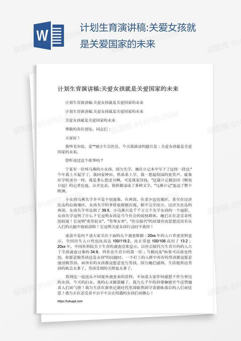 计划生育演讲稿:关爱女孩就是关爱国家的未来