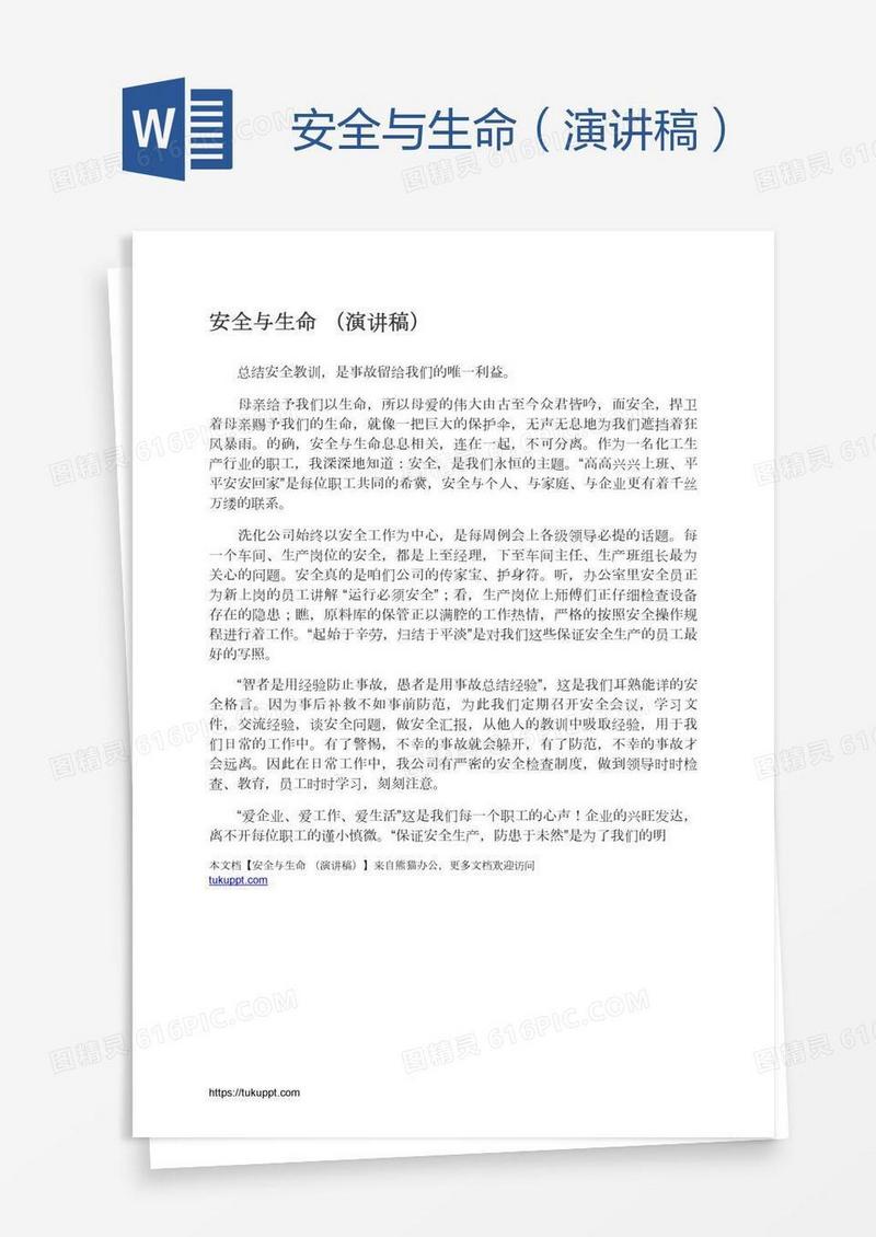 安全与生命（演讲稿）
