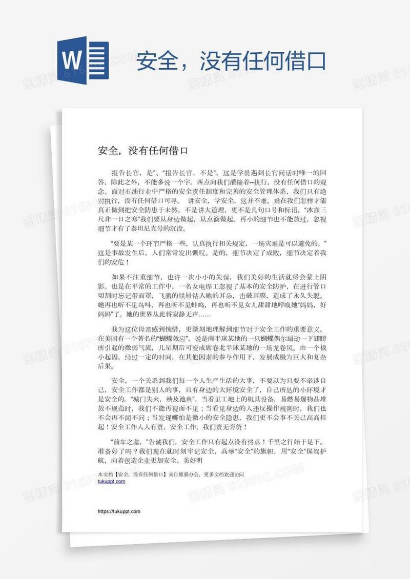 安全，没有任何借口