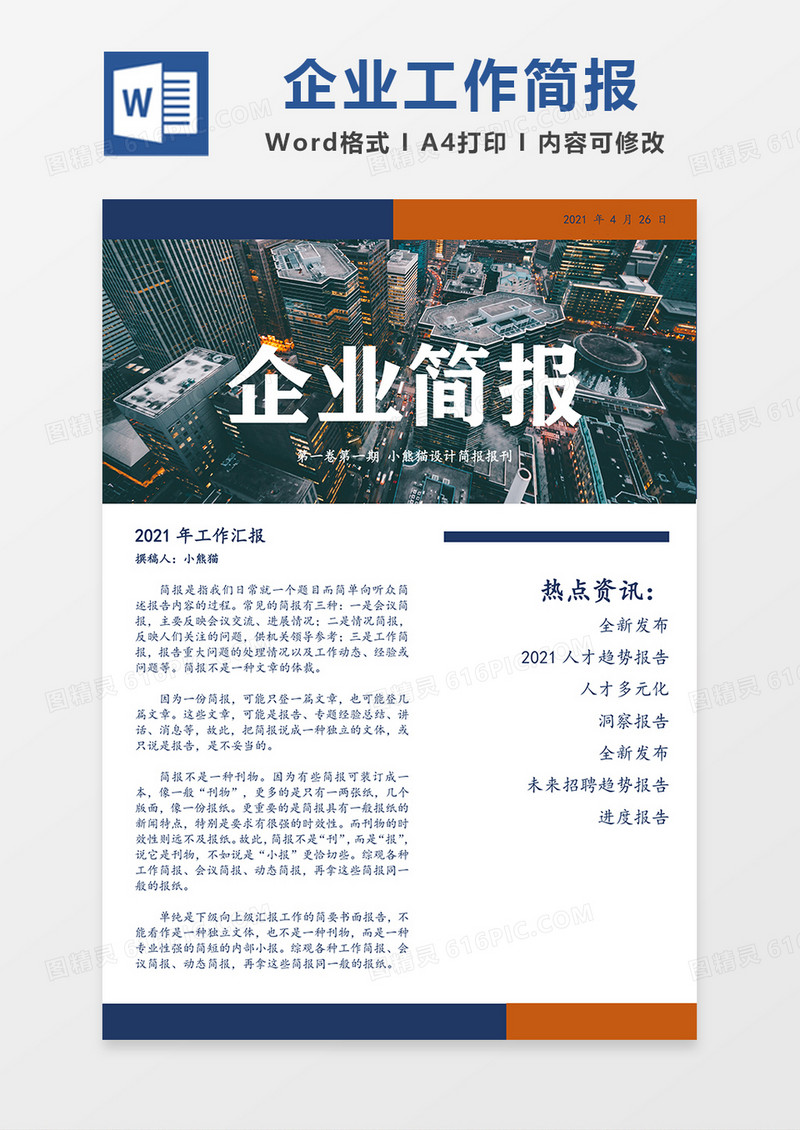 企业工作汇报简报简约Word模板