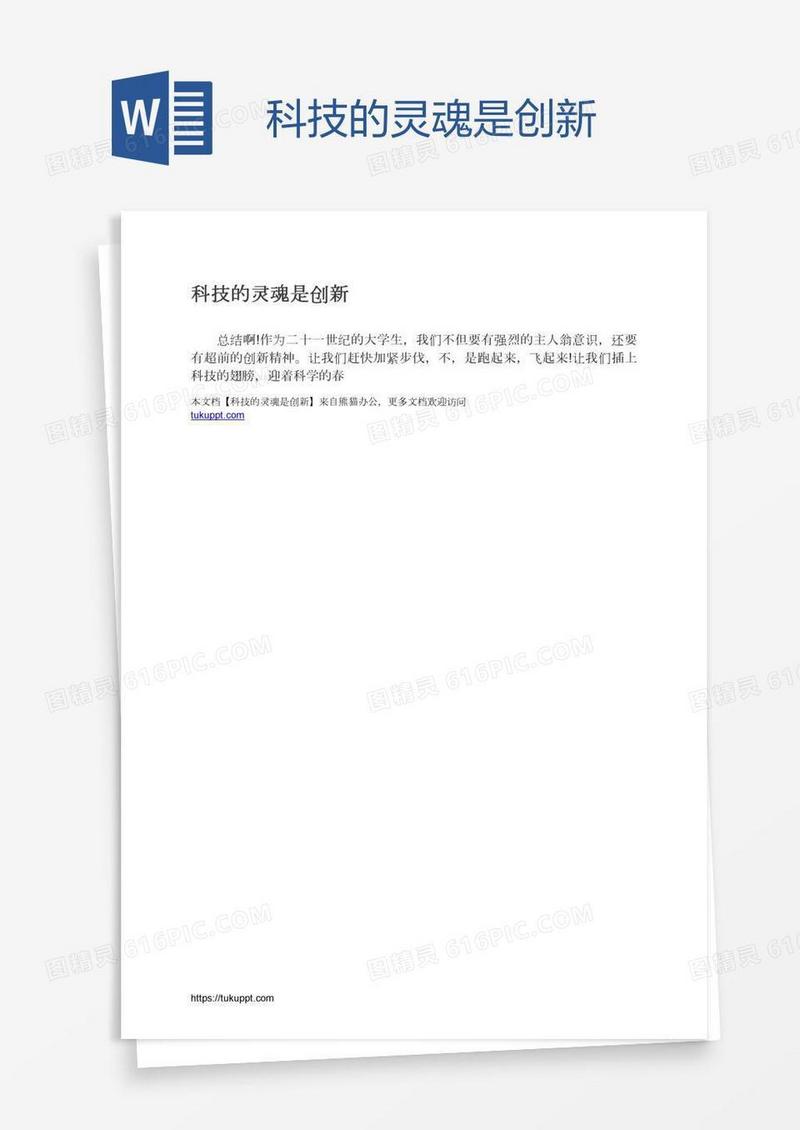 科技的灵魂是创新