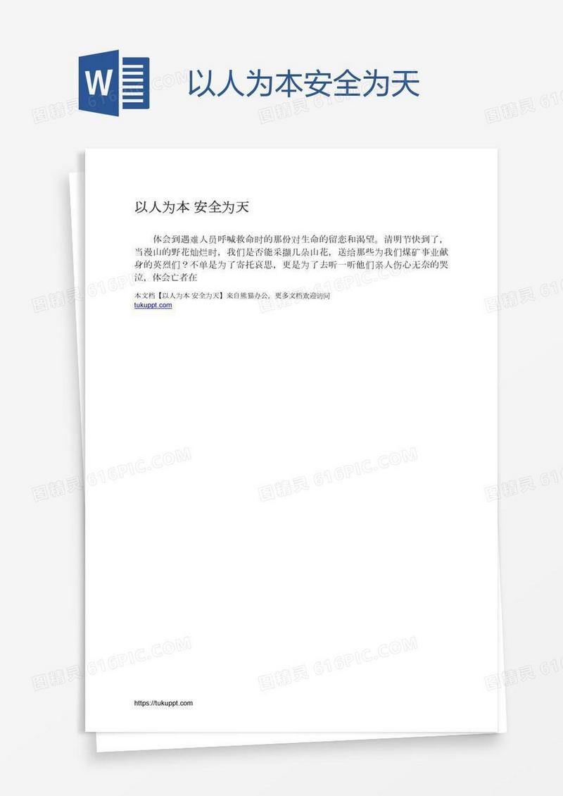 以人为本安全为天