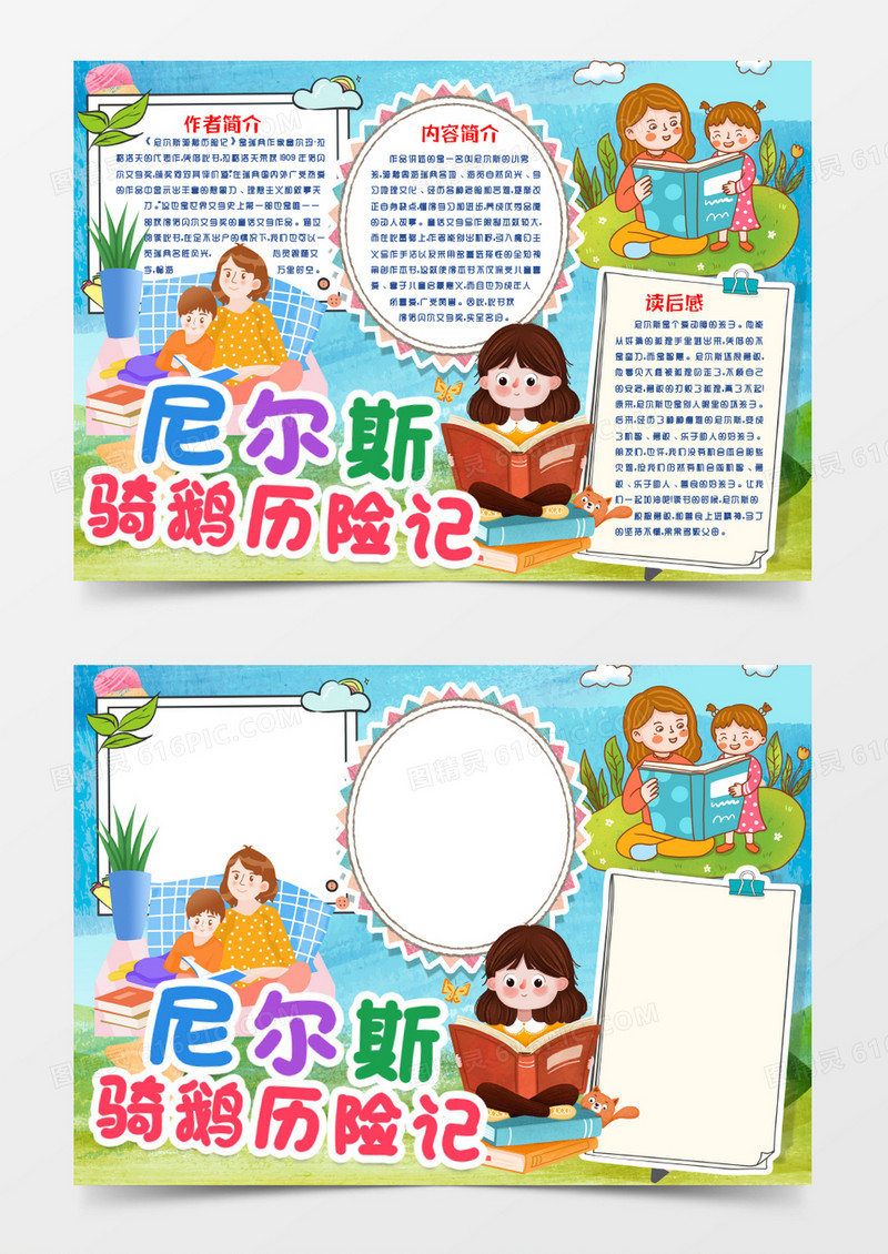 尼尔斯骑鹅旅行记读后感读书小报手抄报word模板