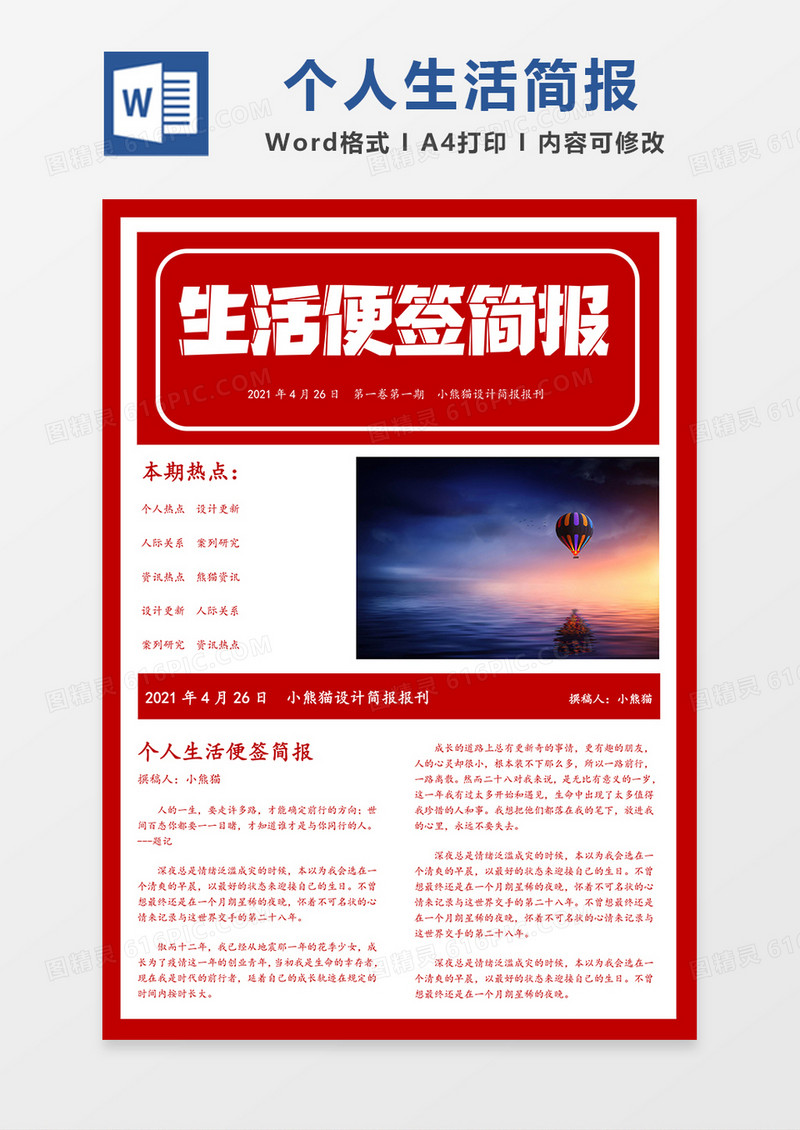 个人生活观后感简约word模板简报