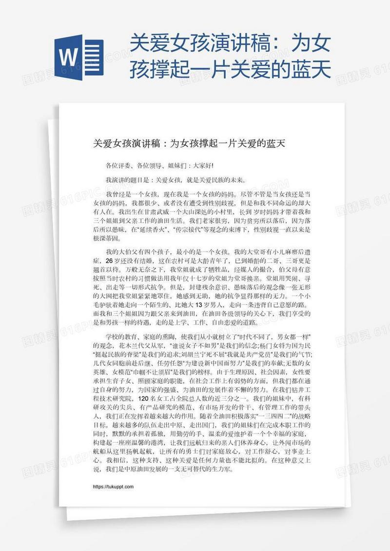关爱女孩演讲稿：为女孩撑起一片关爱的蓝天