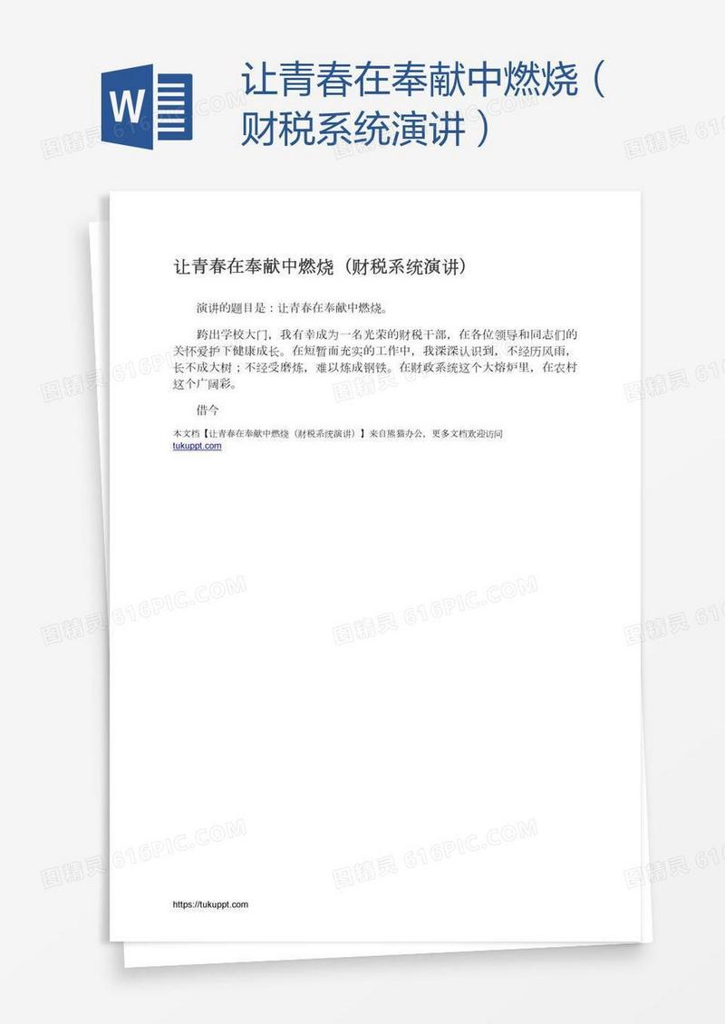 让青春在奉献中燃烧（财税系统演讲）