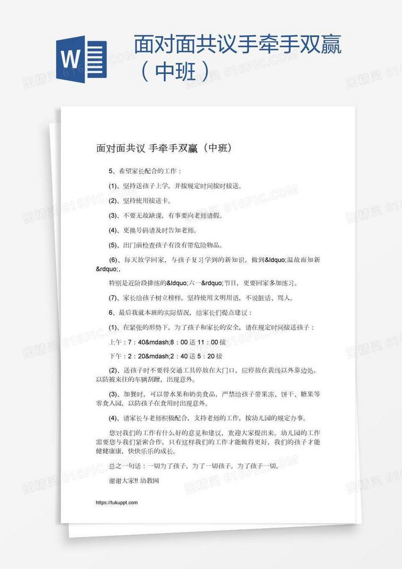 面对面共议手牵手双赢（中班）