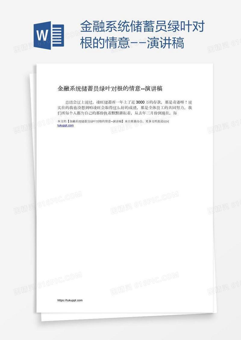 金融系统储蓄员绿叶对根的情意--演讲稿