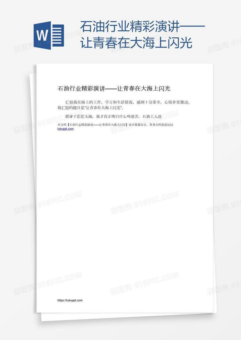 石油行业精彩演讲——让青春在大海上闪光