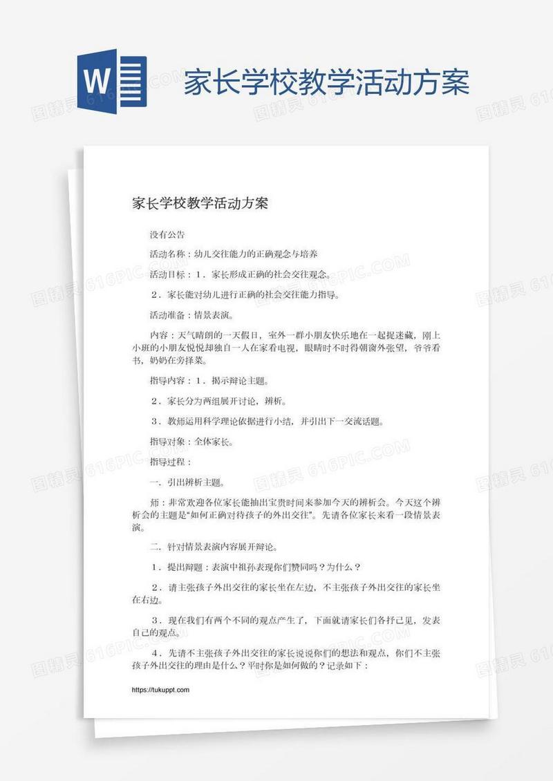 家长学校教学活动方案