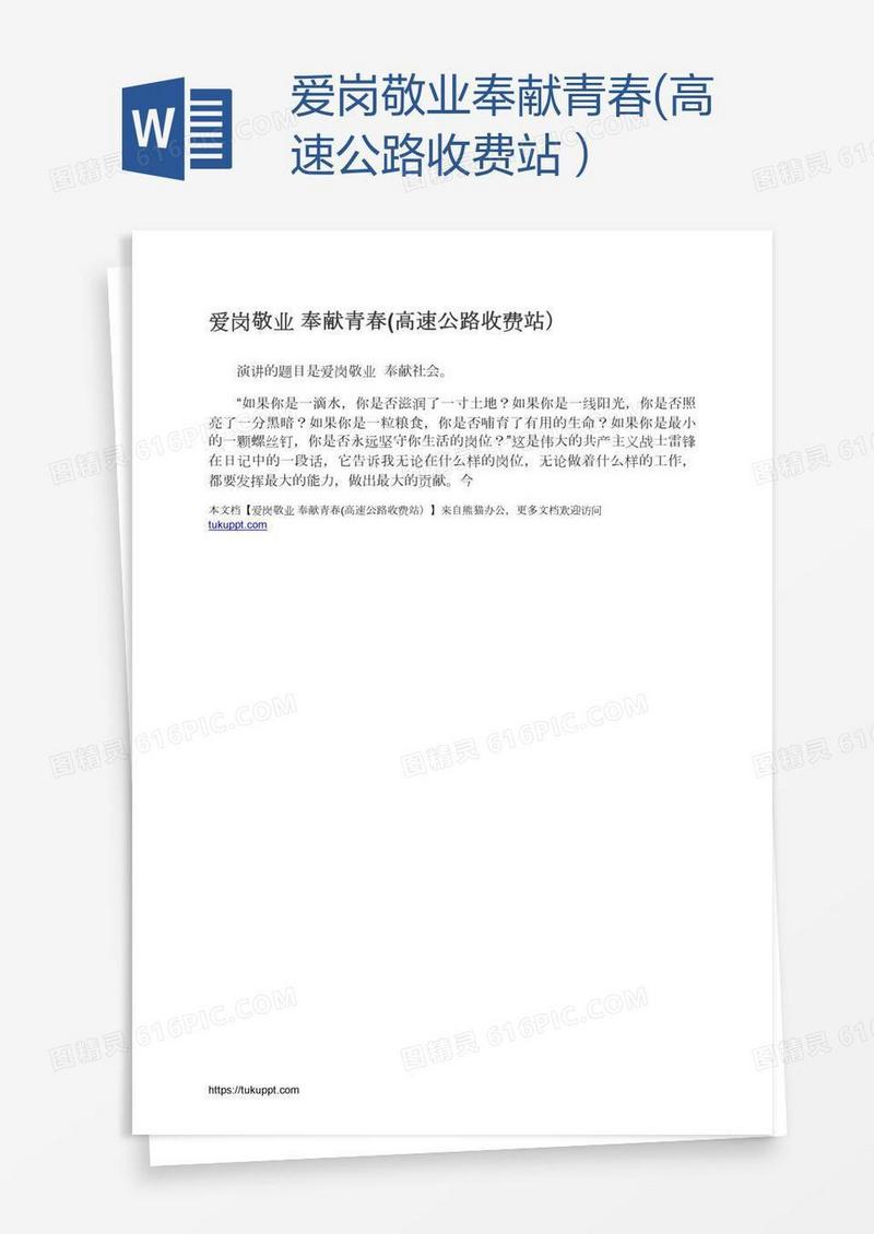 爱岗敬业奉献青春(高速公路收费站）