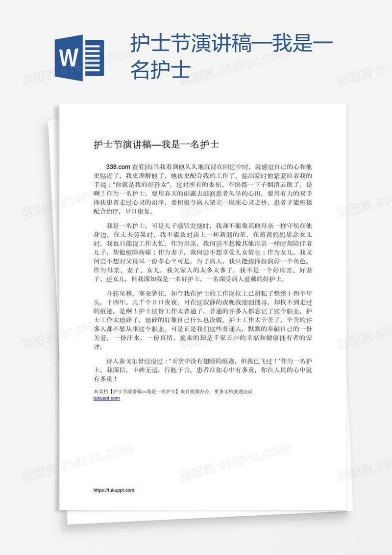 护士节演讲稿—我是一名护士