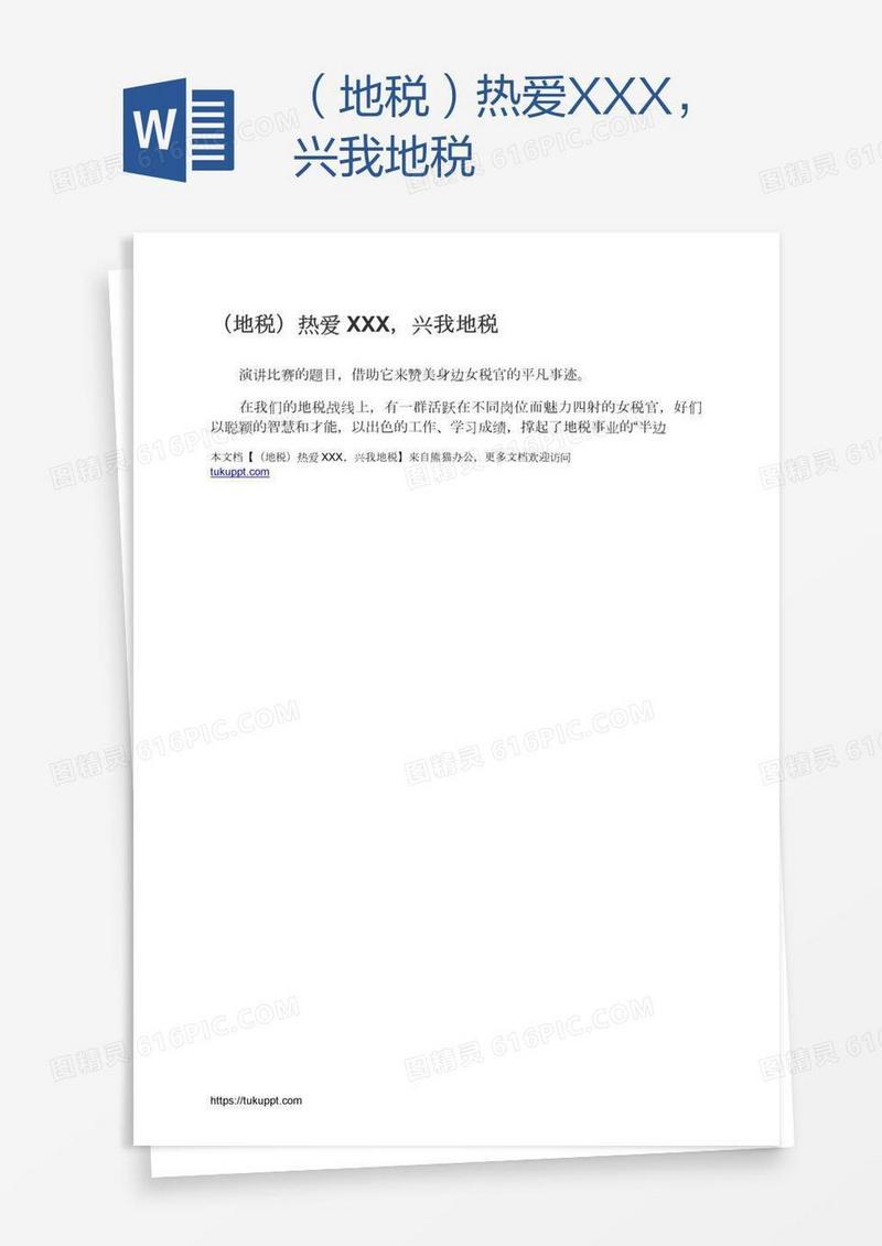 （地税）热爱XXX，兴我地税