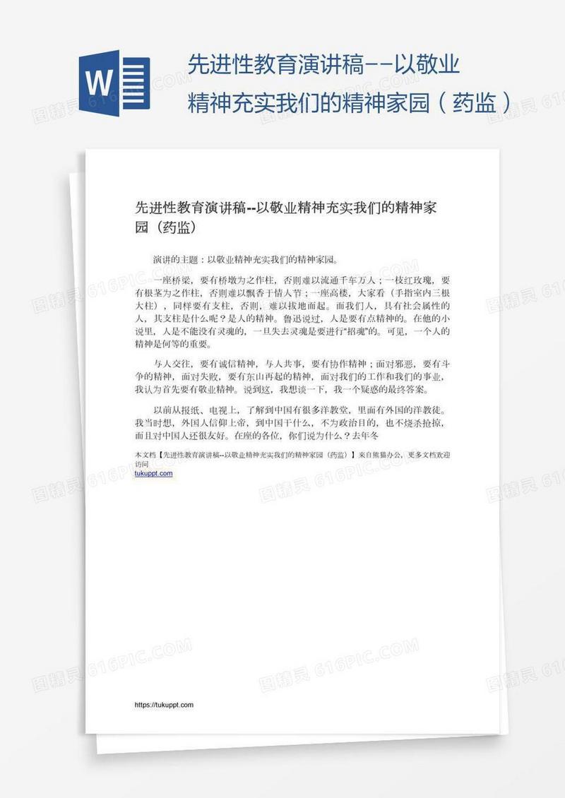先进性教育演讲稿--以敬业精神充实我们的精神家园（药监）