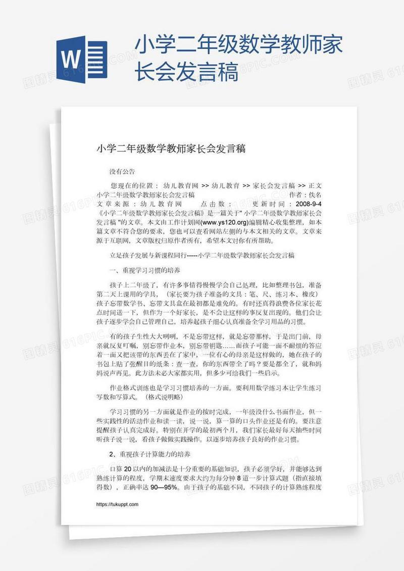 小学二年级数学教师家长会发言稿