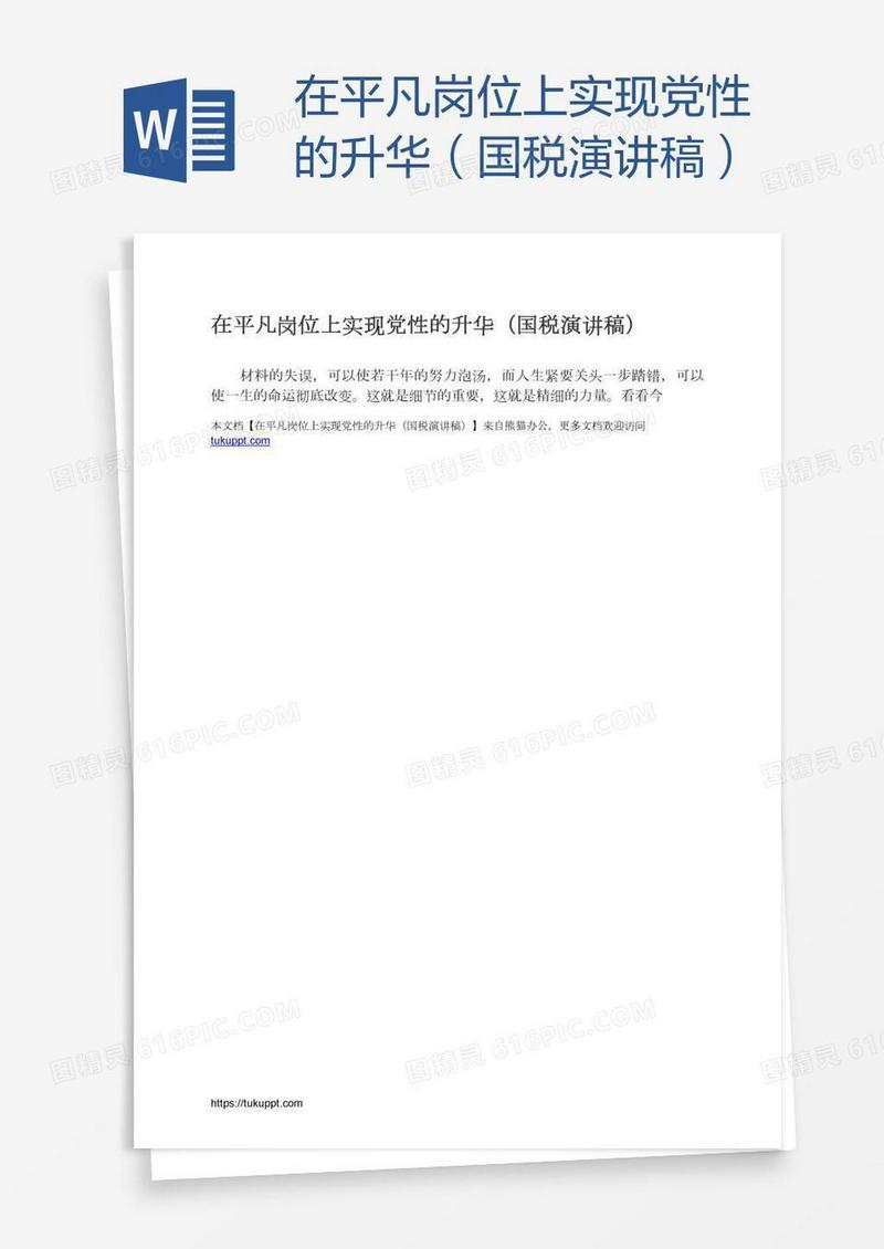 在平凡岗位上实现党性的升华（国税演讲稿）