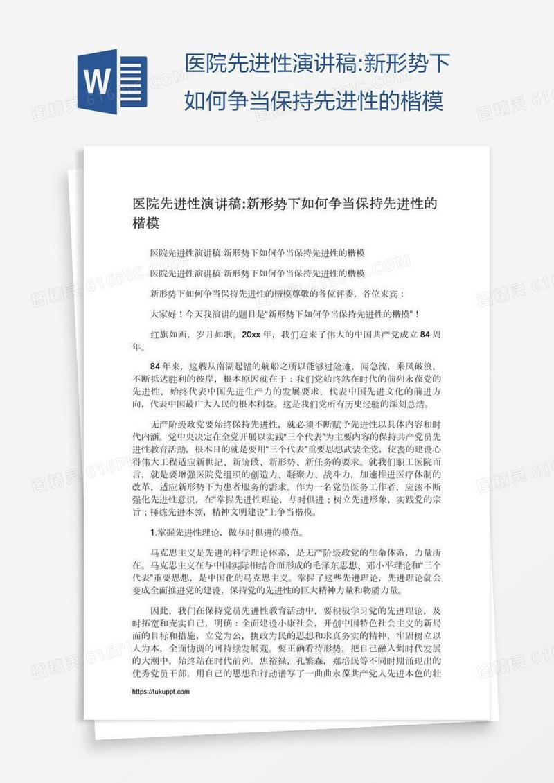 医院先进性演讲稿:新形势下如何争当保持先进性的楷模