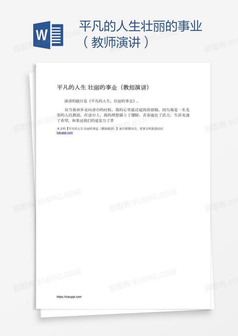 平凡的人生壮丽的事业（教师演讲）