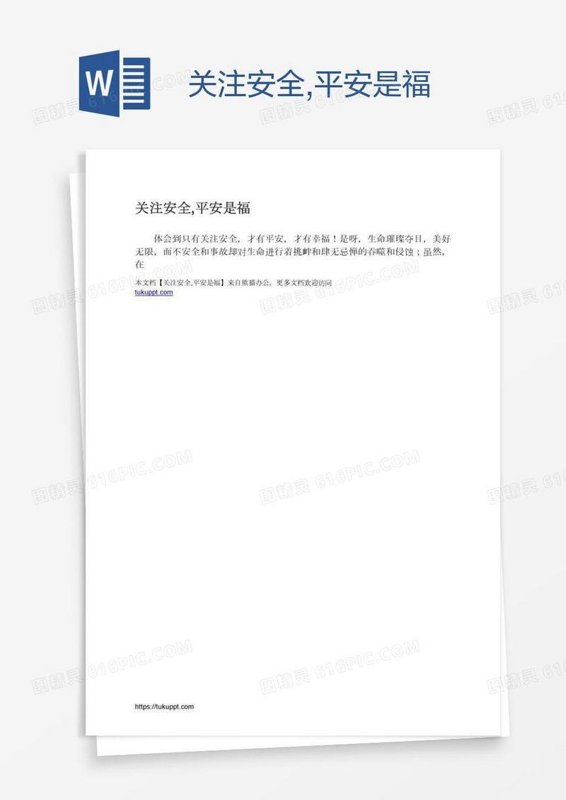 关注安全,平安是福