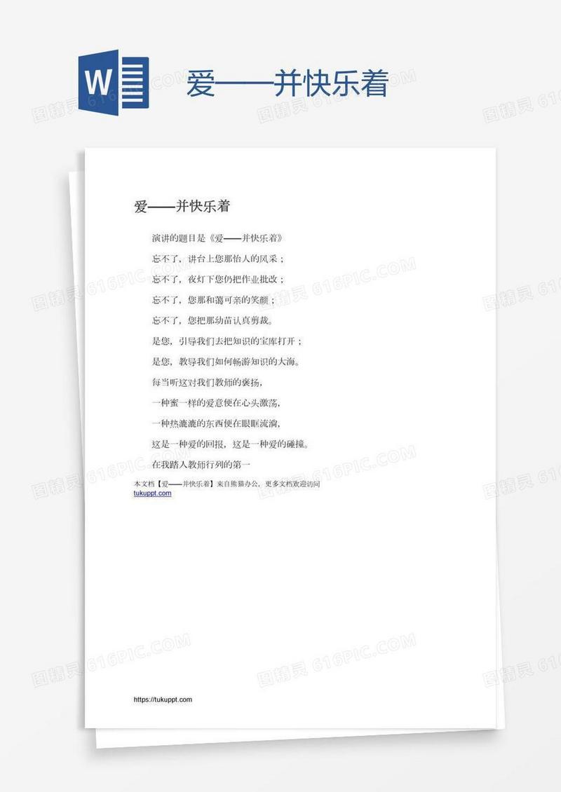 爱——并快乐着