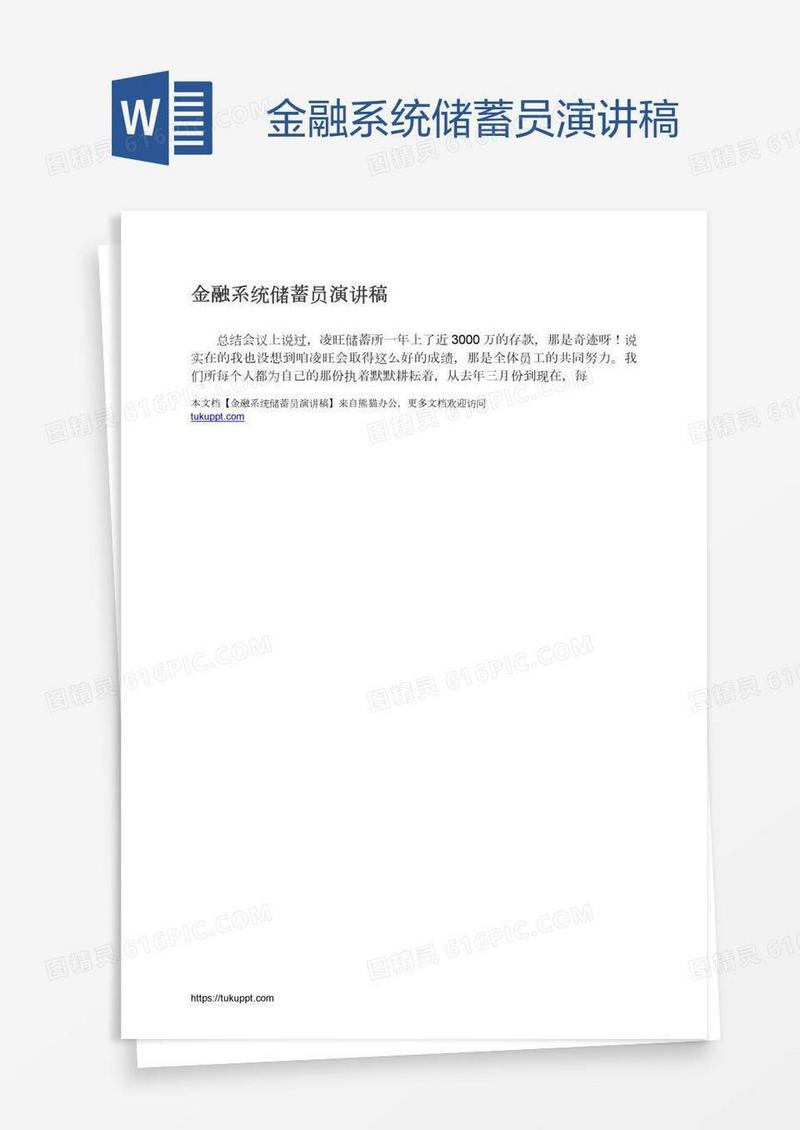 金融系统储蓄员演讲稿