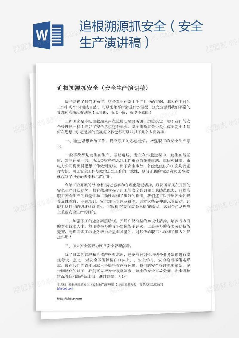 追根溯源抓安全（安全生产演讲稿）