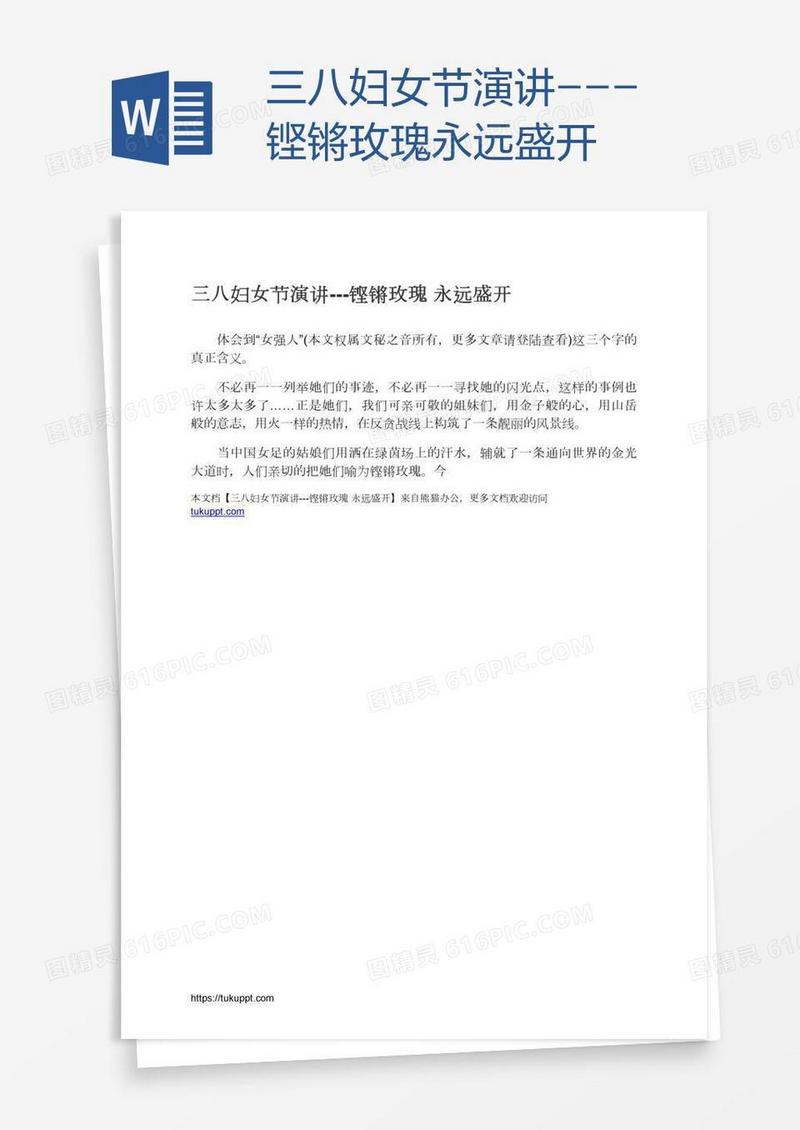 三八妇女节演讲---铿锵玫瑰永远盛开
