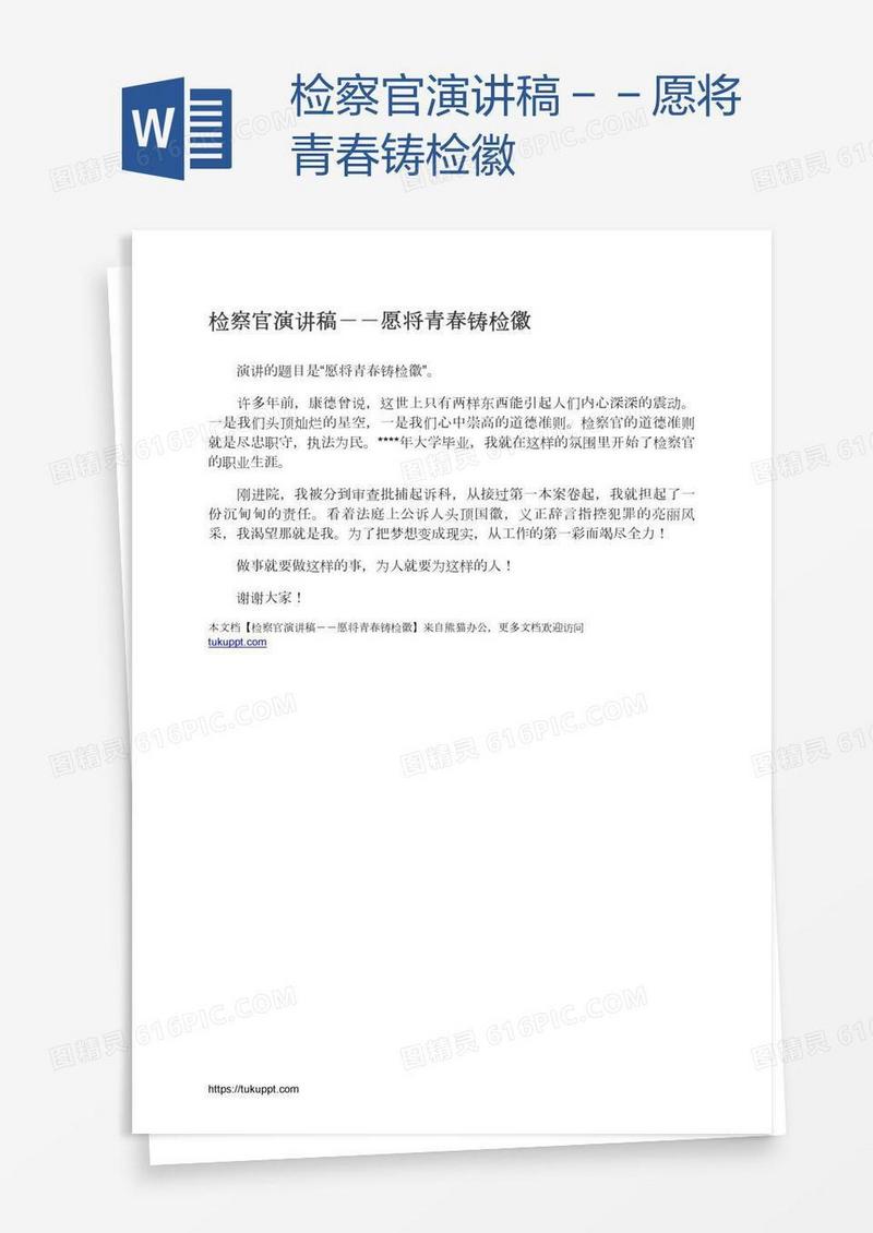 检察官演讲稿－－愿将青春铸检徽