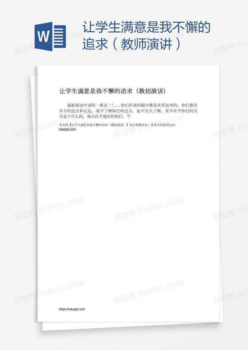 让学生满意是我不懈的追求（教师演讲）