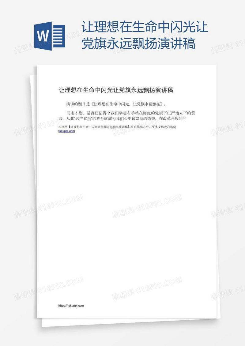 让理想在生命中闪光让党旗永远飘扬演讲稿
