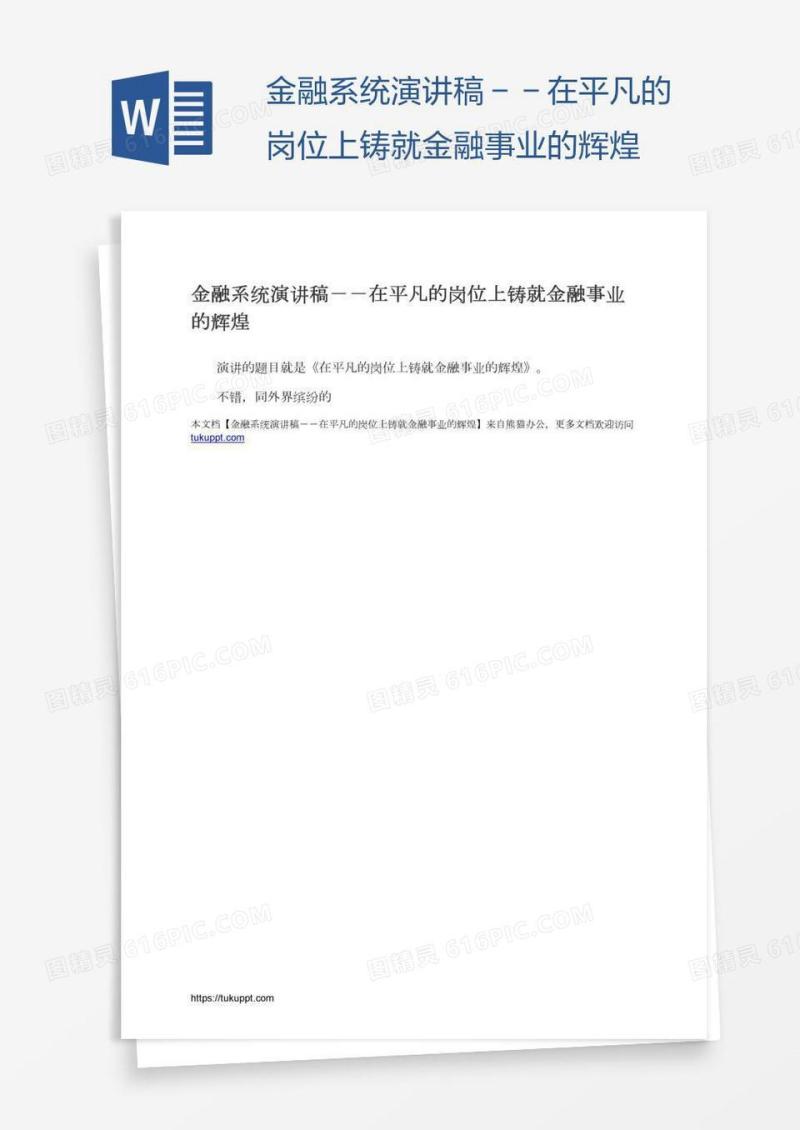金融系统演讲稿－－在平凡的岗位上铸就金融事业的辉煌