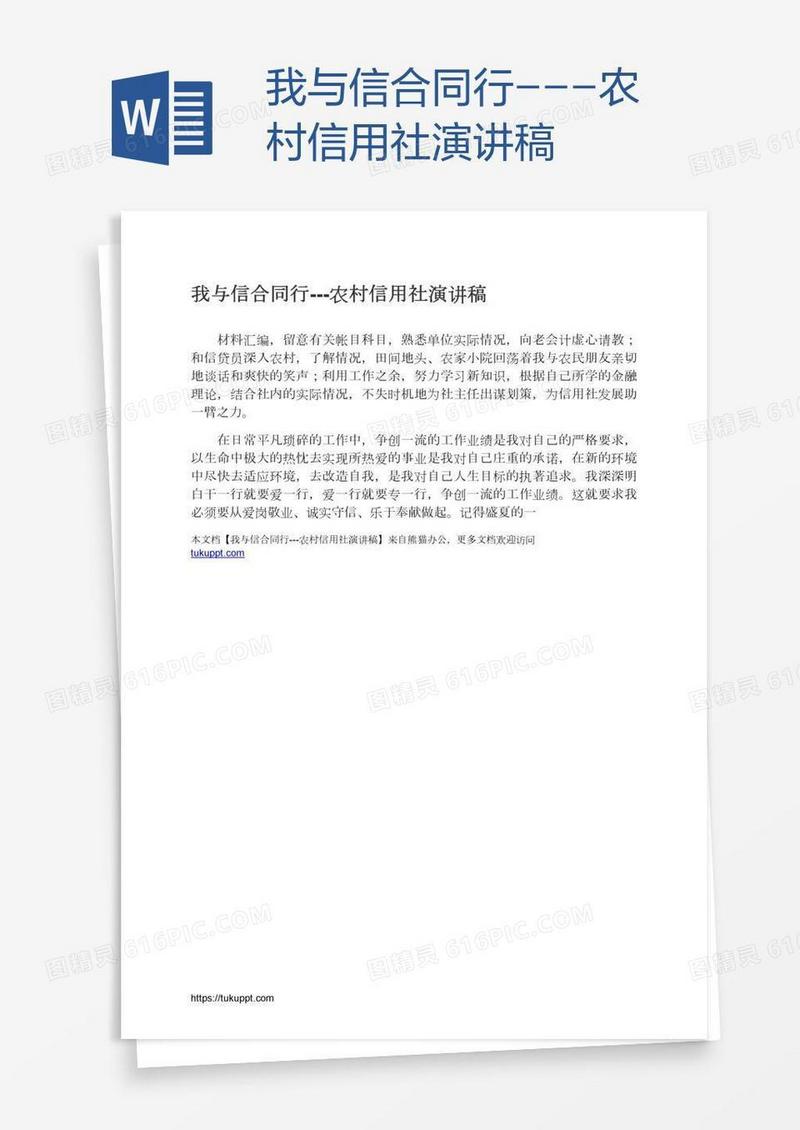 我与信合同行---农村信用社演讲稿