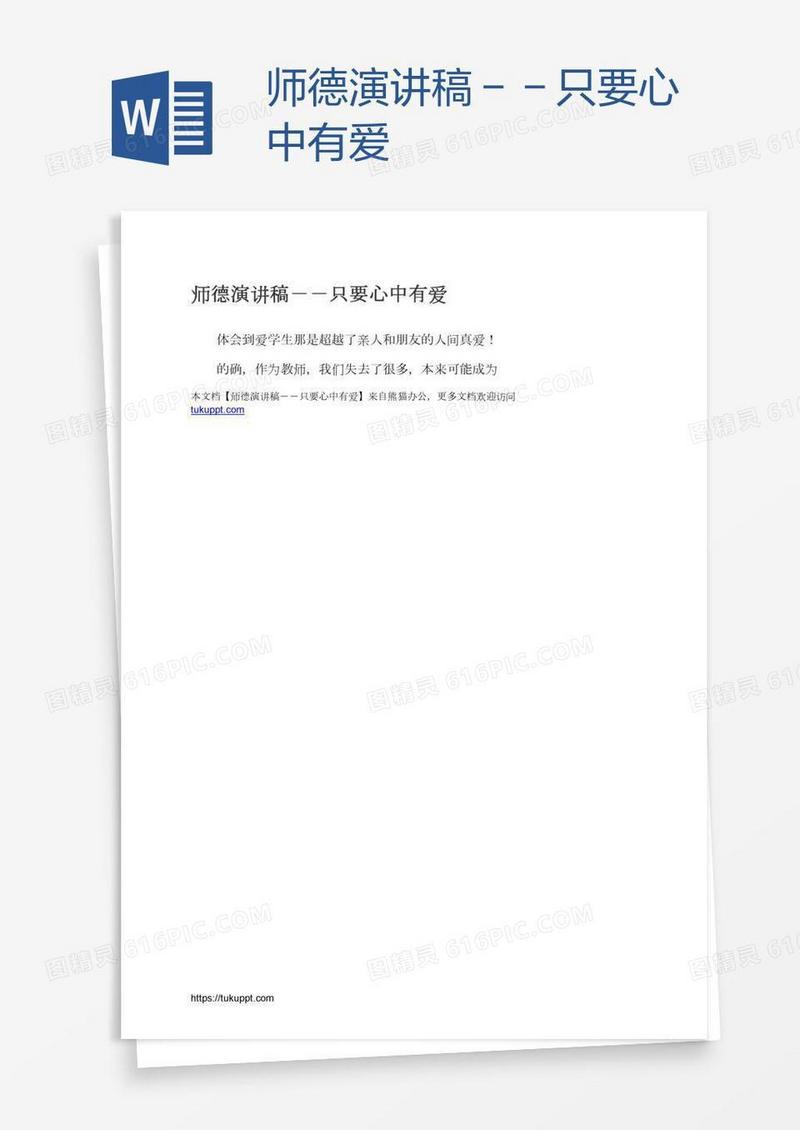 师德演讲稿－－只要心中有爱