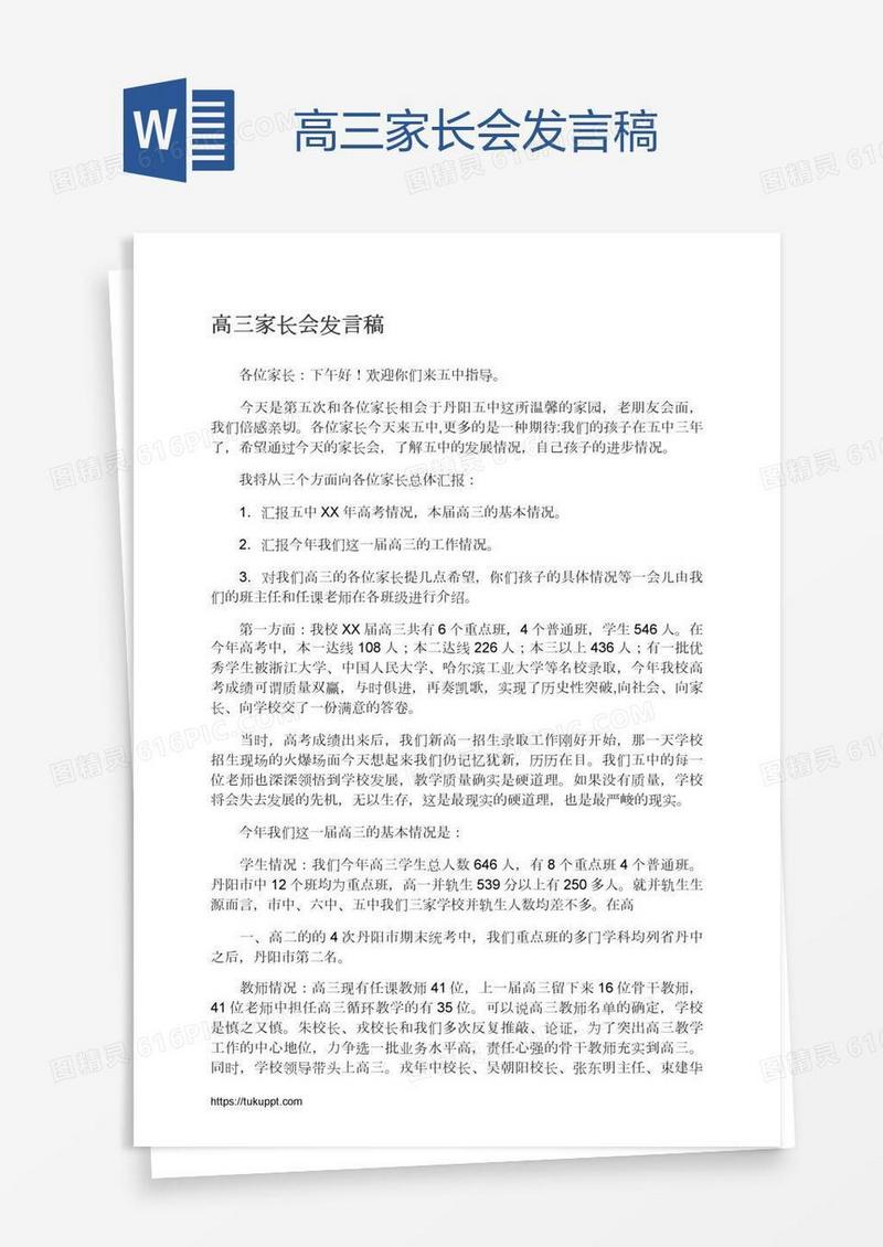 高三家长会发言稿