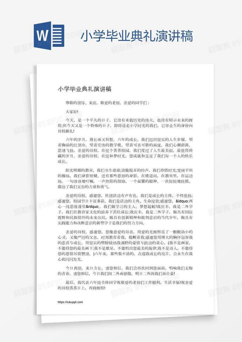 小学毕业典礼演讲稿